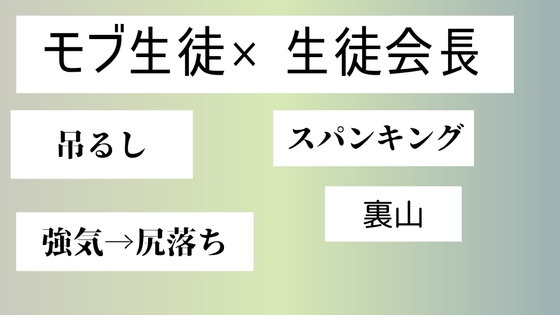 モブ生徒×生徒会長