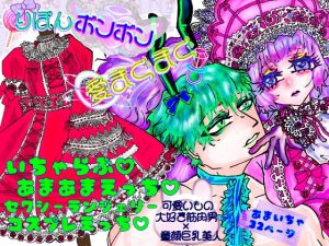 [RJ01387442] (ECO路地) 
りぼんボンボン愛まぐまぐ