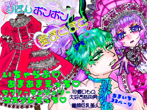 りぼんボンボン愛まぐまぐ