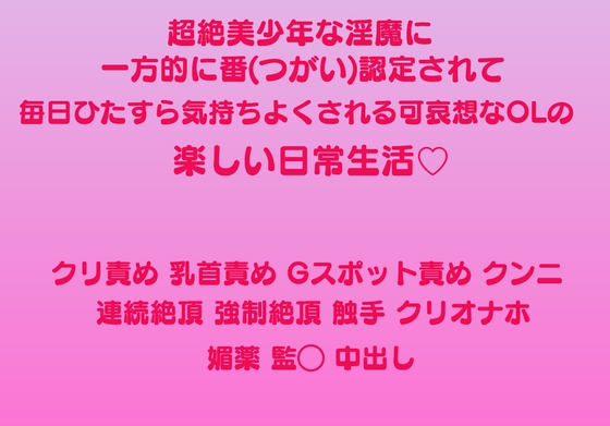 超絶美少年な淫魔に一方的に番(つがい)認定されて毎日ひたすら気持ちよくされる可哀想なOLの楽しい日常生活♡