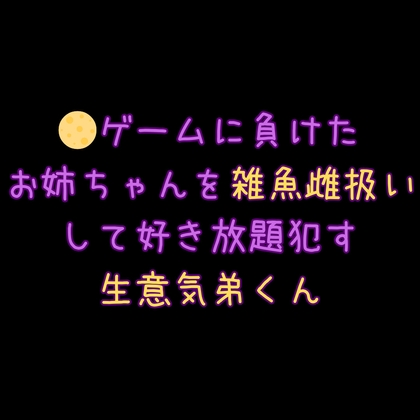近所のお姉ちゃんを雑魚雌扱いして良いようにしちゃう生意気弟くん
