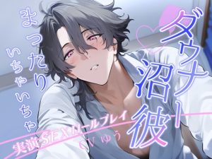 [RJ01387691] (Eclipse) 
※この質感沼ります※【デビュー作】ダウナーで沼男な彼氏とまったりいちゃいちゃえっち〈実演〉超リアル志向ロールプレイ