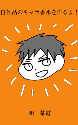 自作品のキャラ香水を作るよ！(1)