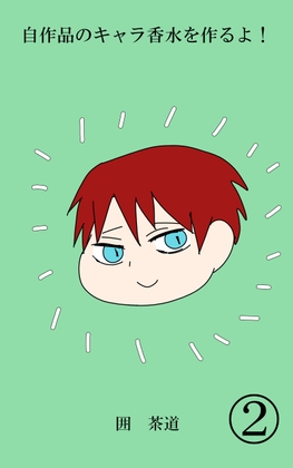自作品のキャラ香水を作るよ！(2)