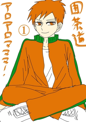 アロアロマママ！(1)