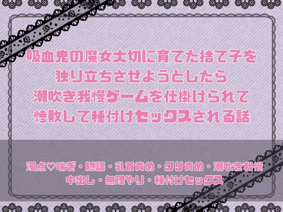 吸血鬼の魔女が大切に育てた捨て子を独り立ちさせようとしたら潮吹き我慢ゲームを仕掛けられて惨敗して種付けセックスされる話