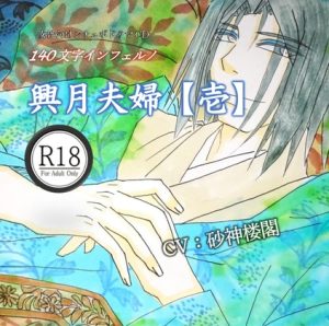 [RJ01387734] (ヴェルギール) 
女性向けシチュボ140文字一言台詞インフェルノ「興月夫婦【壱】」