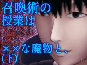 [RJ01387741] (ぼっちストーリー) 
【強大な魔物×安全第一学生】召喚術の授業は××な魔物と、(下)