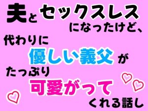[RJ01387754] (ふふふへほ) 
夫とセックスレスになったけど、代わりに優しい義父がたっぷり可愛がってくれる話し