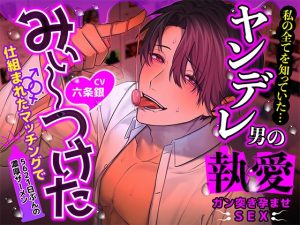 [RJ01394420] (みんなで翻訳) 
【繁体中文版】【5621日ぶんの濃厚ザーメン】 私の全てを知っていた…ヤンデレ男の執愛ガン突き孕ませSEX 仕組まれたマッチングで「みぃ～～つけた」