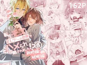 [RJ01389018] (みんなで翻訳) 
【韓国語版】転生モブはBLゲーの世界でハメられ攻略されました!?新婚編+妊娠編