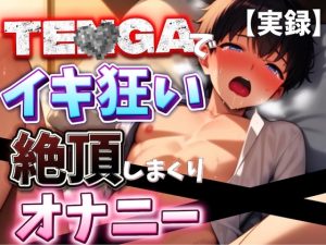 [RJ01387964] (かやくん同人サークル) 
【オナニー音声】おもちゃを使ってイキ果てるまでオナニーしてイキ果てて快楽堕ちしちゃった