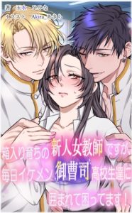 [RJ01387967] (玉水ひひな) 
箱入り育ちの新人女教師ですが、毎日イケメン御曹司高校生達に囲まれて困ってます！