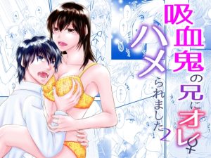 [RJ01388023] (まふさくっ) 
吸血鬼の兄にオレ(♀)、ハメられました2