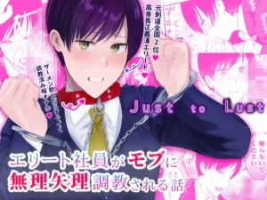 [RJ01388092] (タブ信) 
Just to Lust