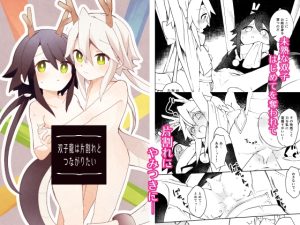 [RJ01388358] (akanenomi) 
双子龍は片割れとつながりたい