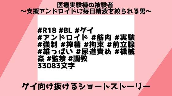 医療実験棟の被験者 ～支援アンドロイドに精液を絞られる男～