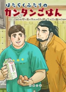 [RJ01388541] (PAPERBACK) 
はたらくふたりのカンタンごはん4-田沼と堺番外・同棲生活編2-
