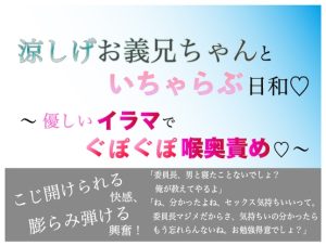 [RJ01388549] (シチュラヴズ) 
涼しげお義兄ちゃんといちゃらぶ日和 〜 優しいイラマでぐぽぐぽ喉奥責め〜