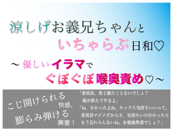 涼しげお義兄ちゃんといちゃらぶ日和 〜 優しいイラマでぐぽぐぽ喉奥責め〜