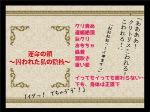 [RJ01388634] (さくさく亭) 
運命の鎖～囚われた私の陰核～