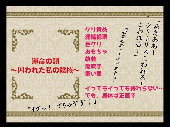 運命の鎖～囚われた私の陰核～