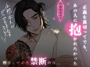 [RJ01388653] (グラヴィティ) 
【関西ヤクザの若頭によるお仕置き】 正義を裏切ってでも、あの人に抱かれたかった 刑事をやめた禁断の夜