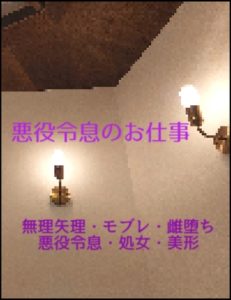 [RJ01388780] (オデオン283) 
悪役令息のお仕事