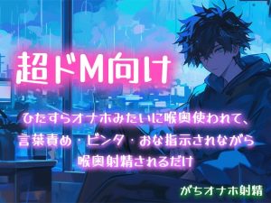 [RJ01388905] (白鯖亭) 
【超ドM向け】ひたすらオナホみたいに喉奥使われて、言葉責め・ビンタ・おな指示されながら喉奥射精されるだけ【がちオナホ射精】