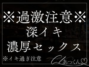 [RJ01388980] (A_kun) 
【本日限定330円】目が覚めるとおちんちん入れられてなし崩し深イキ濃厚セックスで気持ちよくなっちゃってました。