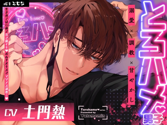 とろハメ男子～生まれてはじめて耳で脳イキ！?ポルチオキスでマゾメス調教…～【#01ともち】