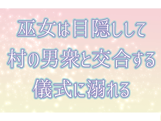 巫女は目隠しして村の男衆と交合する儀式に溺れる
