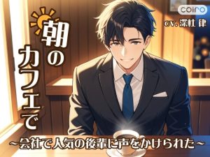 [RJ01389068] (coiro – こいろ -) 
朝のカフェで〜会社で人気の後輩に声をかけられた〜