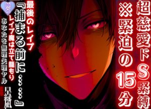 [RJ01389100] (sadistic|M) 
※犯○者を愛せますか?【超慈愛のドS緊縛…】【最後のレ○プ】『捕まる前に…』 ※緊迫の15分 強○魔は立て籠もりあなたを無理矢理ヤル⌁♡⌁【逮捕編】【極哀】罪な男