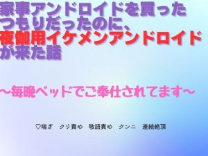 [RJ01389173] (ユメツムギ) 
家事アンドロイドを買ったつもりだったのに、夜伽用イケメンアンドロイドが来た話～毎晩ベッドでご奉仕されてます~