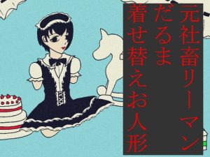 [RJ01389261] (ikuraotome出版) 
元社畜リーマンだるま着せ替えお人形