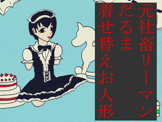 元社畜リーマンだるま着せ替えお人形