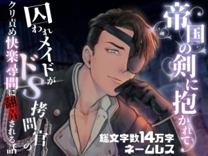 [RJ01389327] (えちち活版印刷所) 
帝国の剣に抱かれて〜囚われメイドがドS○問官のクリ責め快楽尋問に翻弄される話〜