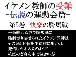 [RJ01389372] (海老沢薫) 
イケメン教師の受難 伝説の運動会篇 第5巻 快楽の騎馬戦