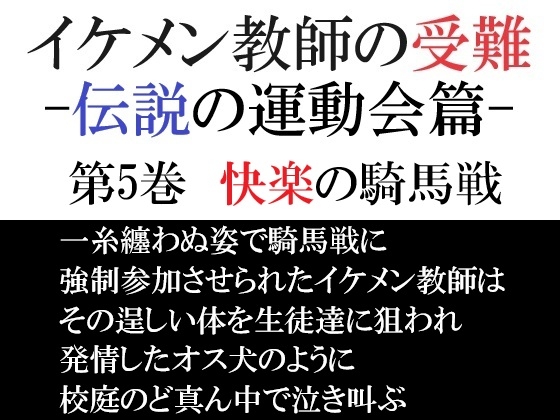 イケメン教師の受難 伝説の運動会篇 第5巻 快楽の騎馬戦