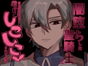[RJ01389569] (だまだま) 
闇堕ちした聖騎士と国外逃亡して毎日クリしこしこ♡されてる話