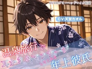 [RJ01389591] (夢空日和) 
【癒しASMR】温泉旅行で耳かき&マッサージしてくれる年上彼氏【KU100ダミーヘッドマイク収録】