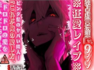 [RJ01389594] (sadistic|M) 
【※狂愛レ○プ※】【独占虚言妄想Lv.9999】ピンク髪のヤバい隣人…『これが俺の愛し方、ドロドロの愛を注入してあげる♡』 【本気でヤバい編】※絶対危険※cv.早緑凪