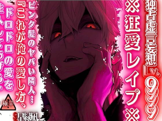 【※狂愛レ○プ※】【独占虚言妄想Lv.9999】ピンク髪のヤバい隣人…『これが俺の愛し方、ドロドロの愛を注入してあげる♡』 【本気でヤバい編】※絶対危険※cv.早緑凪