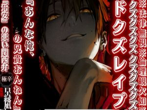 [RJ01389606] (sadistic|M) 
※法律無視※倫理観欠如※ クズクズクズ【ドクズ理不尽過ぎレ×プ】 『あんな俺、ヤクザの兄貴おんねん——』超ドSなヤクザの弟たつみくん『治安』の悪い関西弁cv早緑凪