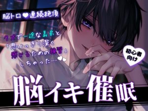 [RJ01389630] (BlackLove) 
【脳トロ催〇音声】クズで一途な義弟と「思いっきり深く感じるための練習」しちゃった【初心者向け/M向け】