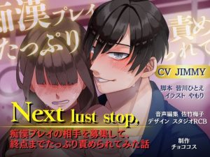 [RJ01389659] (チョココス) 
【バイノーラル/CV.JIMMY】Next lust stop, 〜痴○プレイの相⼿を募集して、終点までたっぷり責められてみた話〜