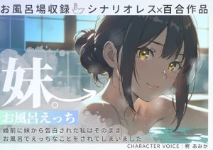 [RJ01389742] (桃色のぱらどっくす) 
妹。お風呂えっち~婚前に妹から告白された私はそのままお風呂でえっちなことをされてしまいました~