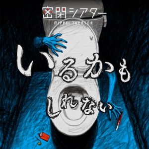 [RJ01389764] (ECHO CANVAS) 
密閉シアター『いるかもしれない』