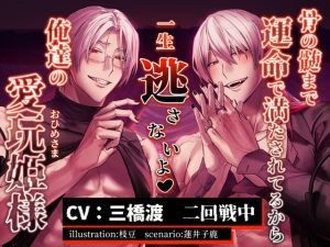 [RJ01389885] (parasite garden) 
骨の髄まで運命で満たされてるから一生逃さないよ、俺達の愛玩姫様